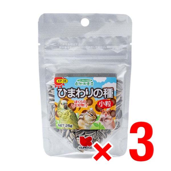 3個セット 黒瀬ペットフード ひまわりの種 小粒 25g 自然派宣言 栄養補助食 中型インコ 小鳥 ...