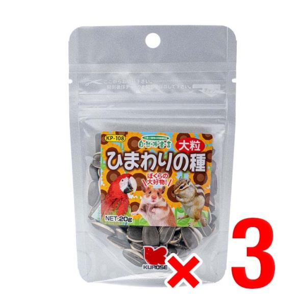 3個セット 黒瀬ペットフード ひまわりの種 大粒 20g 自然派宣言 栄養補助食品 中型インコ 小鳥...