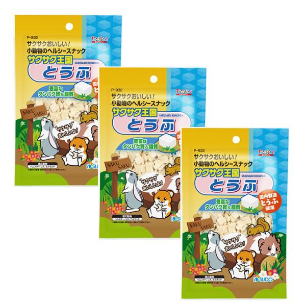 3個セット スドー サクサク王国 とうふ 10g 小動物のおやつ ピッコリーノ ハムスター リス モ...