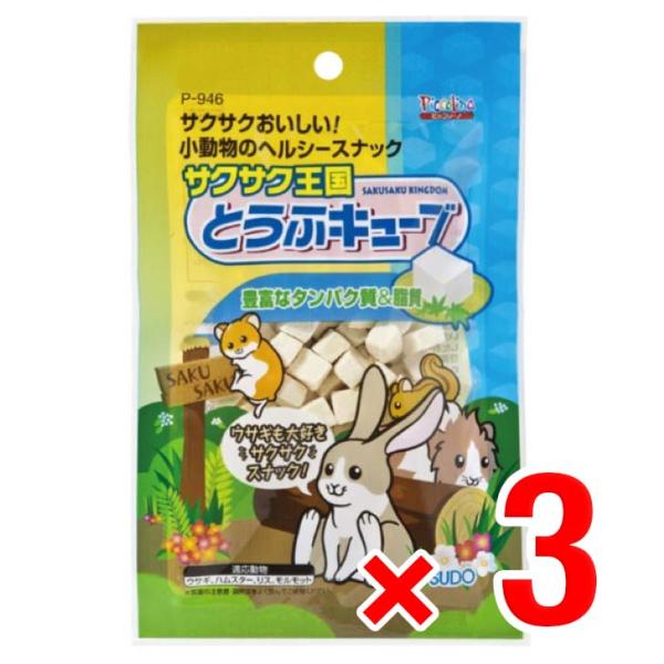 3個セット スドー サクサク王国 とうふキューブ 10g おやつ ウサギ ハムスター リス モルモッ...