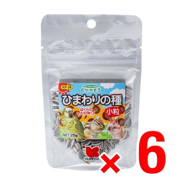 6個セット 黒瀬ペットフード ひまわりの種 小粒 25g 自然派宣言 栄養補助食 中型インコ 小鳥 ...