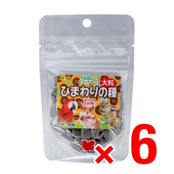 6個セット 黒瀬ペットフード ひまわりの種 大粒 20g 自然派宣言 栄養補助食品 中型インコ 小鳥...