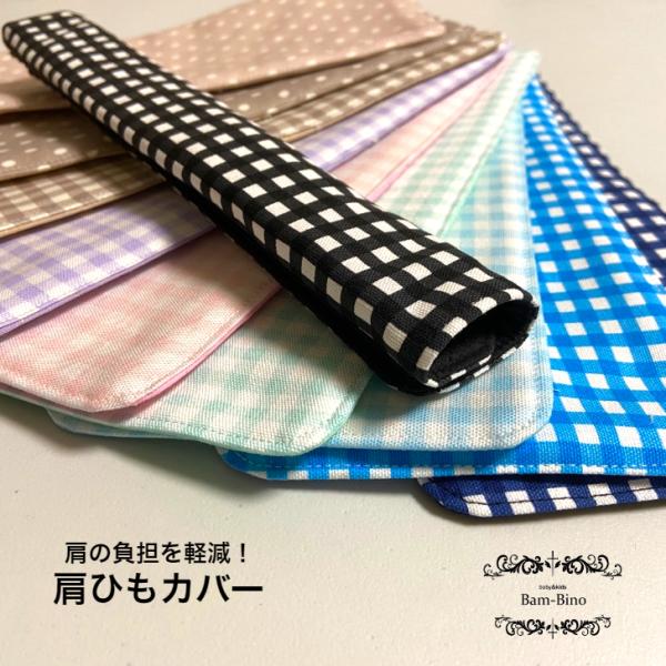 肩ひもカバー 肩紐カバー ショルダーカバー 26cm 水筒 シンプル 細身 標準 チェック ドット ...