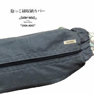 抱っこ紐 収納カバー 無地 カスタマイズ 抱っこひも 男女兼用 エルゴ