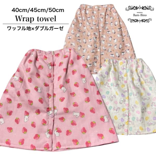 ラップタオル 子供用 40cm 45cm 50cm ワッフル地 ダブルガーゼ 女の子 プール 海 水...