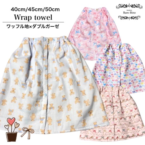 ラップタオル 子供用 40cm 45cm 50cm くま ハート リボン ワッフル地 ダブルガーゼ ...