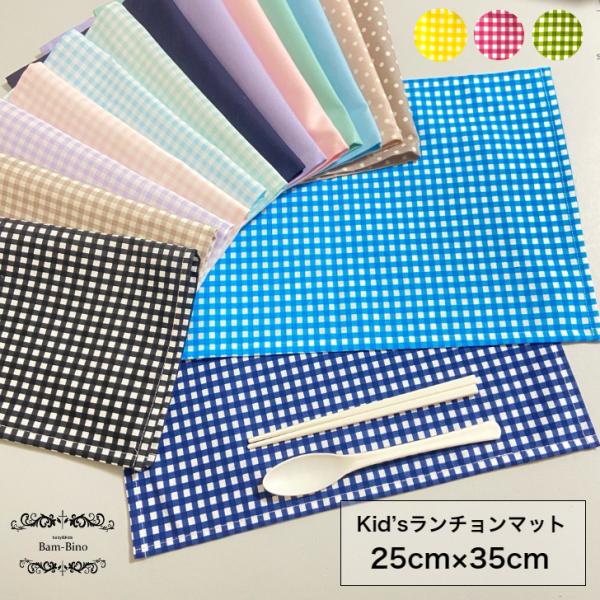 ランチョンマット 子供用 2枚 セット 25cm×35cm シンプル ランチクロス キッズ 幼児 子...