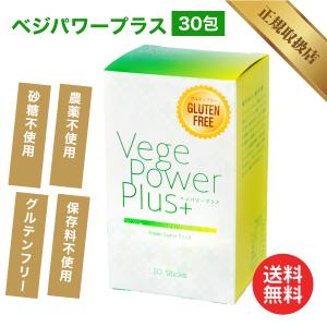 ベジパワープラス30包 アビオス 青汁 野菜不足の方に 無農薬 砂糖不使用 保存料不使用 グルテンフリー