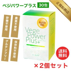 ベジパワープラス30包 2個セット アビオス 青汁 野菜不足の方に 無農薬 砂糖不使用 保存料不使用 グルテンフリー