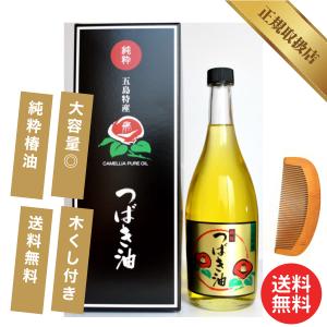 五島の椿 五島特産純粋つばき油 椿油 100ml 3個セット 木くしのおまけ
