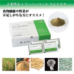 玄米酵素 ハイゲンキ スピルリナ