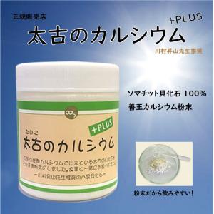 太古のカルシウム PLUS 220g ソマチット粉末220g 善玉カルシウム100％