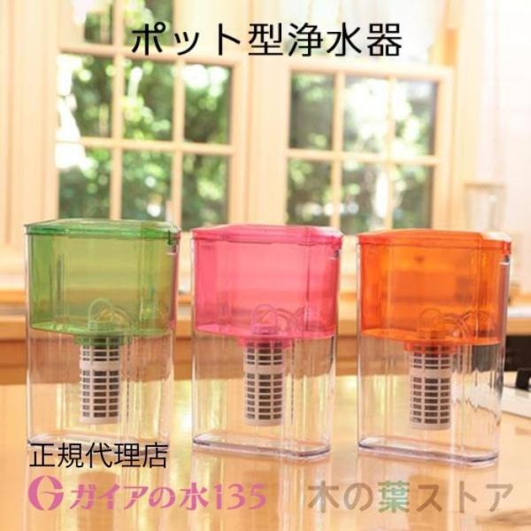 ガイアの水135 ポット型浄水器 ビビアンクラブウォーター 正規代理店 カートリッジ付き  オレンジ