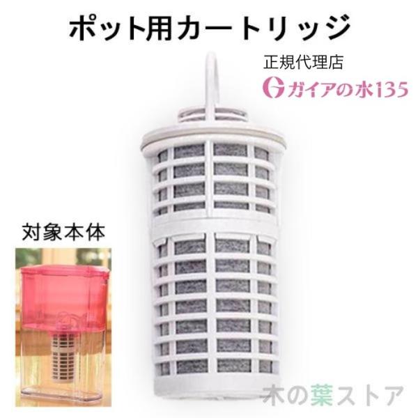 ガイアの水135 ポット型浄水器用専用カートリッジ 正規代理店 ポット型浄水器 ビビアンクラブウォー...