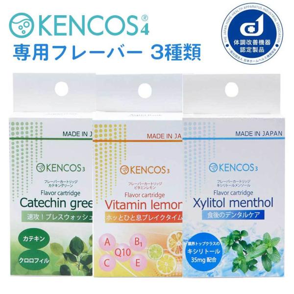 KENCOS3/KENCOS4(ケンコス3/ケンコス4)兼用 フレーバーカートリッジ(3本入) キシ...