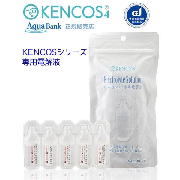 ケンコス 専用電解液（9m×5本）KENCOS アクアバンク ポータブル水素ガス吸引具 水素吸入器 ...