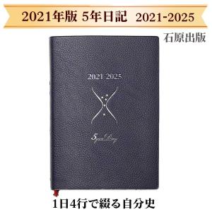 日記帳 5年日記 石原出版社 石原5年ダイアリー Ishihara05 文房具の和気文具 通販 Yahoo ショッピング