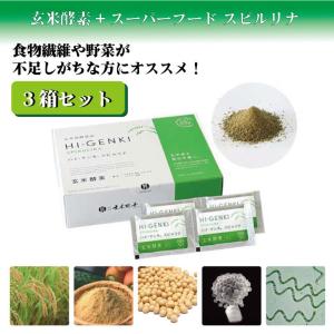 玄米酵素 ハイゲンキ スピルリナ（顆粒・90袋入）3箱セット