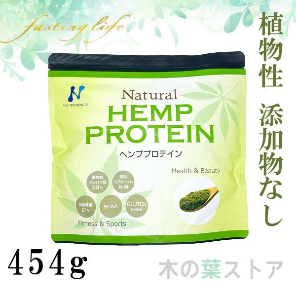 ナチュラル ヘンププロテイン ニューサイエンス 454g 粉末タイプ 植物性プロテイン ダイエット ...