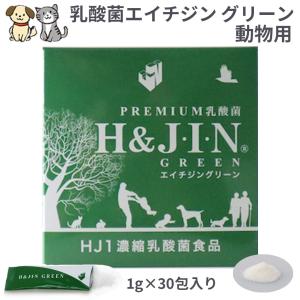 Premium乳酸菌H&amp;JIN グリーン 動物用 30包(乳酸菌 ペット 犬用 猫用 エイチジン 動物用 高品質乳酸菌 サプリ サプリメント)