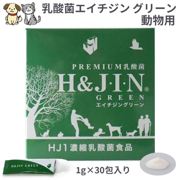 Premium乳酸菌H&amp;JIN グリーン 動物用 30包(乳酸菌 ペット 犬用 猫用 エイチジン 動...