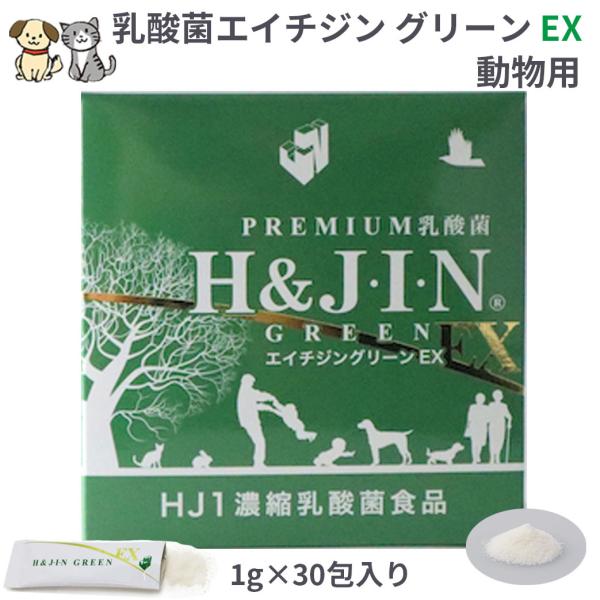 Premium乳酸菌H&amp;JIN グリーンEX 動物用 30包(乳酸菌 ペット 犬用 猫用 エイチジン...