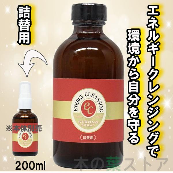 EC ストロングスプレー 200ml 詰換用 エネルギークレンジング