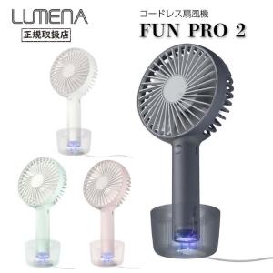 LUMENA コードレス扇風機  FAN PRO2 ファンプロ2 エア サーキュレーター機能付き  軽量 家電 在宅ワーク 便利 持ち運び