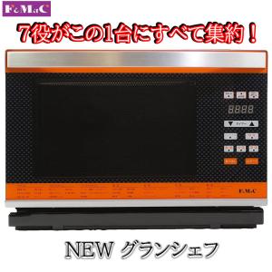 フォーマック 1台7役！New グランシェフ パワー スチームオーブン 脱電磁波！脱電子レンジ！