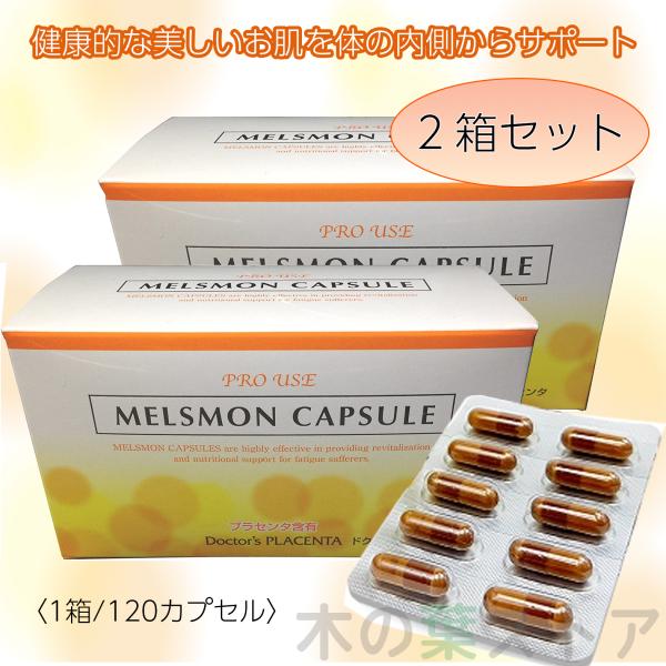 メルスモン カプセル 120粒 2箱セット プラセンタ