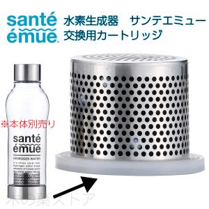 水素水生成器 サンテエミュー 交換カートリッジ カートリッジ 浄水