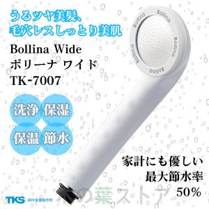 シャワーヘッド ボリーナワイド ホワイト TK-7007 ウルトラファインバブル Bollina Wide 節水効果 洗浄力 美容 保温｜r-sto