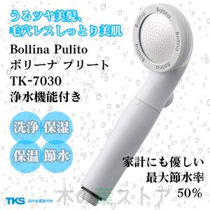 シャワーヘッド ボリーナプリート TK-7030 カートリッジ2本同梱 ウルトラファインバブル Bollina Pulito 節水効果 洗浄力 美容 保温 塩素除去｜くらしの生活雑貨 木の葉ストア