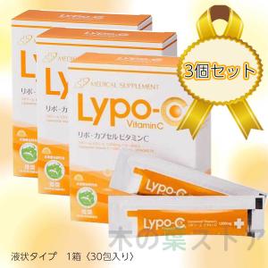 Lypo-C リポ カプセルビタミンC 30包 3箱セット 高濃度ビタミンc リポソーム化ビタミン