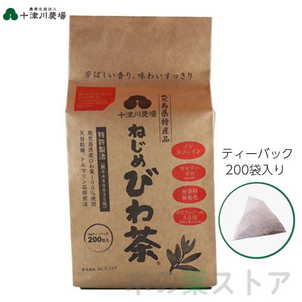 ねじめびわ茶 2g×200包入 ティーバッグ 十津川農場