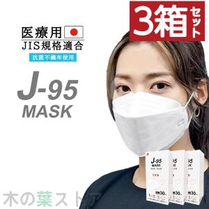 J-95 マスク ホワイト3箱セット 不織布 立体 カラー 日本製 j-95 正規品 国産マスク 3D立体 4層構造 30枚入り 個別包装 高性能マスク 小顔マスク｜くらしの生活雑貨 木の葉ストア