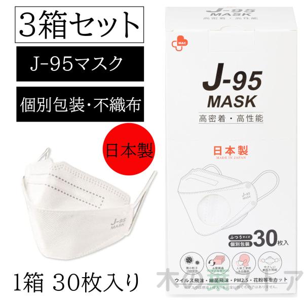 J-95 マスク ホワイト3箱セット 不織布 立体 カラー 日本製 j-95 正規品 国産マスク 3...