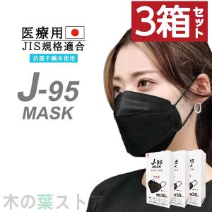J-95 マスク ブラック3箱セット 不織布 立体 カラー 日本製 j-95 正規品 国産マスク 3D立体 4層構造 30枚入り 個別包装 高性能マスク 小顔マスク｜くらしの生活雑貨 木の葉ストア
