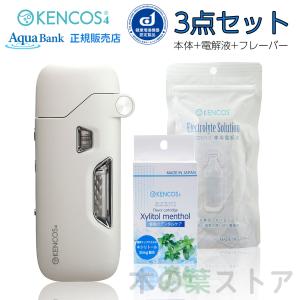 ケンコス4 KENCOS4 3点セット ホワイト(本体+電解液+フレーバー1種) アクアバンク 水素吸引具 水素吸入器 話題の健康増進機器認定製品