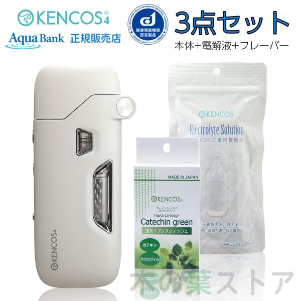 ケンコス4 KENCOS4 3点セット ホワイト(本体+電解液+フレーバー1種) アクアバンク 水素...