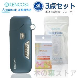 ケンコス4 KENCOS4 3点セット ネイビー(本体+電解液+フレーバー1
