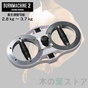 バーンマシン2 2.8〜3.7kg The Burn Machine トレーニングマシン 筋
