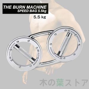 バーンマシン スピードバッグ 5.5kg The BURNMACHINE SPEEDBAG