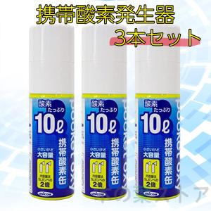 ユニコム 携帯酸素缶 ポケットオキシ POX04 3本セット｜くらしの生活雑貨 木の葉ストア
