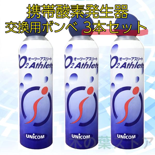 ユニコム UNICOM オーツーアスリート/O2 Athlete用 交換用酸素ボンベ缶 18リットル...