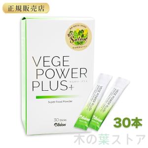 ベジパワープラス 30包 アビオス 青汁 野菜不足の方に 無農薬 砂糖不使用 保存料不使用 グルテンフリー