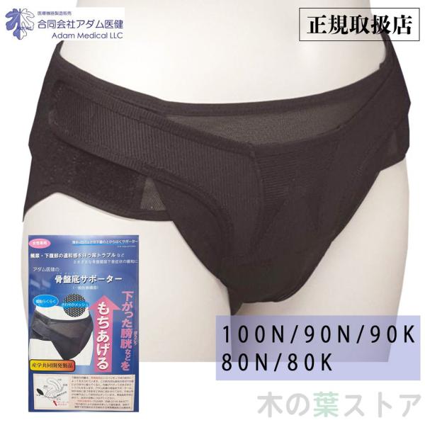 骨盤臓器脱専用 骨盤底サポーター アダム医健 サイズ5種類 メッシュ素材 医療機器認定
