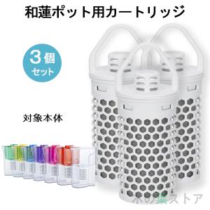 【和蓮ポット用】交換用カートリッジ 3個セット　ガイアの水135 和蓮 waren ビビアン・クラブウォーター ※本体は別売りです｜r-sto