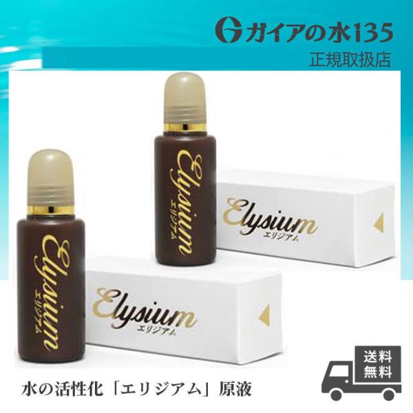 ガイアの水135 エリジアム 2個セット ビビアンクラブウォーター 正規代理店