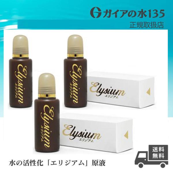 ガイアの水135 エリジアム 3個セット ビビアンクラブウォーター 正規代理店